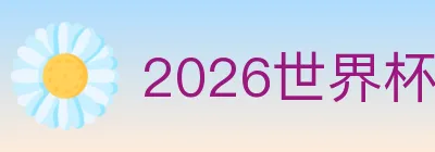 2026世界杯买球入口 logo